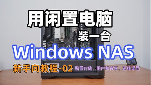 想要入门NAS？不妨装个WinNAS尝试一下！Windows NAS新手向教程 P2-配置存储、用户和共享、远程桌面访问