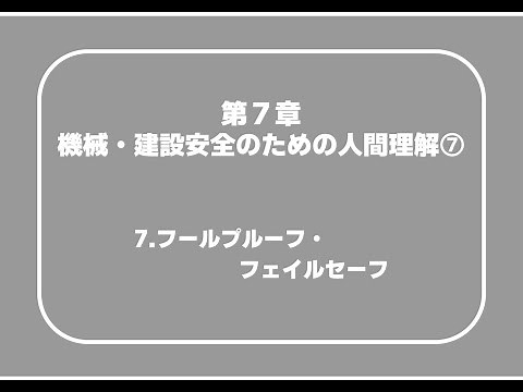 機械07_07 第7章 機械・建設安全のための人間理解⑦（7. フールプルーフ・フェイルセーフ）