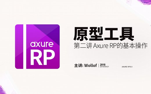 Axure RP8.0基础教程-第二讲 Axure RP的基本操作
