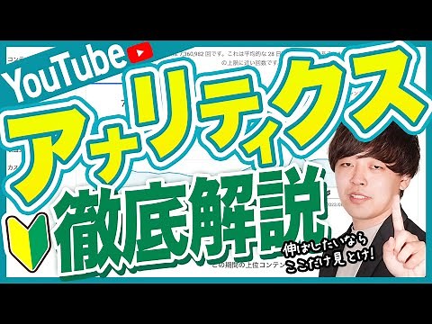【初心者向け】YouTubeアナリティクス徹底解説【伸ばすためのポイントも解説】