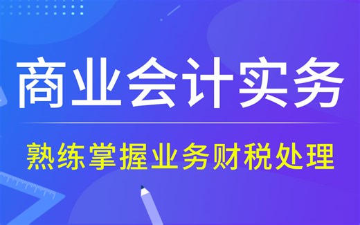 商业会计实操|商业会计做账流程|商业会计账务处理|商业会计基础