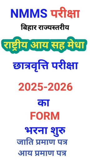 बिहार मेधा छात्रवृत्ति परीक्षा का फॉर्म भरना शुरू|| bihar nmms exam form start || #nmmspariksha