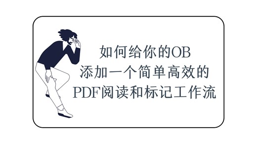 手把手教你如何把我的PDF阅读和标记工作流搬到你自己的OB库