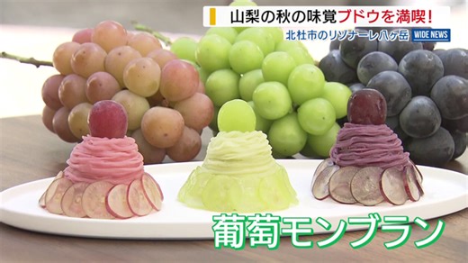 「こんなに種類があるとは」 県産ブドウがズラリ 北杜市でブドウ楽しむフェア 山梨
