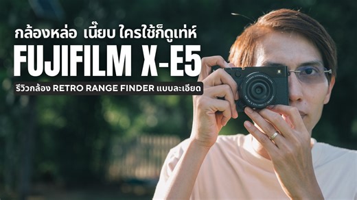 รีวิวป้ายยา Fujifim X-E5 กล้อง Mirrorless Range Finder หล่อ คลาสสิค ถ่ายภาพสวย สเปคเหลือล้น . กล้อง Retro สไตล์ Range Finder หน้าตาหล่อ แต่สเปคในการถ่ายภาพและวิดีโอเรียกได้ว่าโดดเด่นแบบกล้องยุคปัจจุบัน ซึ่งในวันนี้ผมจะมารีวิวหลังจากที่ได้ใช้งานกล้องตัวนี้อย่างดุเดือดอยู่หลายเดือน ทั้งภาพนิ่งและวิดีโอครับ . แบตเตอรี่ NiteCore สำหรับ Fujfiilm X-E5 : https://s.shopee.co.th/5VMxiY9p9d ที่ชาร์จ NiteCore สำหรับ Fujifilm X-E5 : https://s.shopee.co.th/7pksUrs5dR . 00:00 - Intro 00:41- แนะนำ Fujifilm X-E