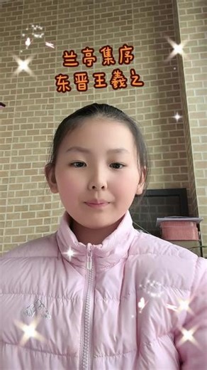 兰亭集序，王羲之#兰亭集序全文 #唐诗宋词 #每天学习一点点 #仰观宇宙之大 #背诵兰亭集序
