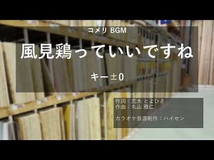 【非公式 カラオケ キー±0】風見鶏っていいですね（コメリ BGM）