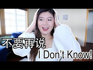不要再说I Don't Know! 3句地道口语来替代