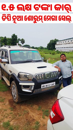 256K views · 6.5K reactions | Only 1.5 lakh rupees second hand car dp in Odisha Location  Dash Automobile,Gopalpur, Opposite of Petrol Pump, Cuttack #secondhandcars #usedcarsales #bolerostock #cars #usedcarsalesodisha #CarForAll #usedcars ##motivation #carshowroon #carsales #usedcars #secondhandcarshowroom #carsaleodisha #cars #usedcarshowroom #reel #viral #trending #finance | Odia Tech Tips Official | Facebook