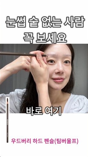 눈썹 숱 없는 사람 꼭 보세요 :: 숱 없는 눈썹 그리는 법