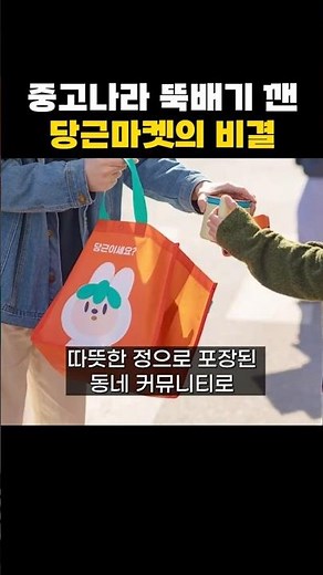 중고나라 뚝배기 깬 당근마켓의 비결