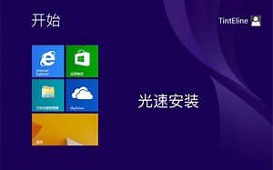 三分半就能安装好的系统？—— Windows 8.1 Embedded 的安装与体验