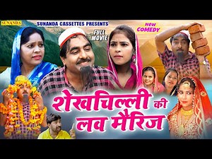 Full Movie ! शेखचिल्ली की लव मैरिज ! Shekh chilli Ki love marriage ! New comedy Movie 2022 ! #comedy