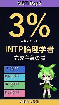 【MBTI Day2】人類3%のINTP論理学者が天才な3つの秘密｜完成主義の罠とAI時代の戦略 #Shorts