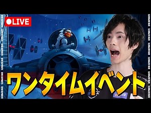ワンタイムイベント！デス・スターの終焉！！【フォートナイト/Fortnite】