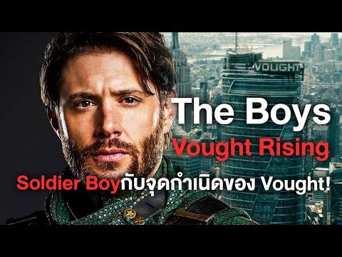 มาแน่! เรื่องราวย้อนอดีตThe Boys!ของSoldier BoyกับVought Rising - Comic World Daily