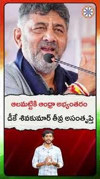 ఆలమట్టికి ఆంధ్రా అభ్యంతరం: డీకే శివకుమార్ తీవ్ర అసంతృప్తి | Andhra Objects to Alamatti Dam |