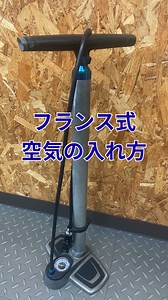 フランス式（仏式）バルブの空気の入れ方 こんにちは サイクルセンターヤマグチです🚲 🎥 動画の流れに沿ってご説明します👇 ① まずは準備 自転車はスタンドに頼らず、 壁に立てかける方が安定します。 バルブの位置は 真下ではなく10時方向がおすすめ。(フロントは2時の位置) ポンプの抜き差しがしやすくなります。 ② バルブ先端のネジ 先端の小さなネジを緩めます。 先端を一階軽く押し込むと入れやすくなります ここを忘れると 「空気が入らない原因」になります。 ③ ポンプを取り付け 両手でまっすぐ押し込むのがポイント。 斜めに入れると、バルブを傷めやすくなります。 差し込んだら レバーを立ててロック。 ④ 空気を入れる ゲージを見ながら 適正空気圧まで入れていきます。 ※空気圧の目安は タイヤ側面の表記を参考にしてください。 ⑤ 外すときが一番重要 レバーを倒してロック解除。 その後、 ねじを曲げないよう、まっすぐ引き抜く。 ここで斜めに抜くと バルブのネジを曲げてしまうことがあります⚠️ フランス式は ✔ 正しくやれば簡単 ✔ でも雑にやるとトラブルが出やすい 空気圧不足は パンク・