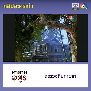 1.6M views · 10K reactions | สะตวงสืบทายาท #ทายาทอสูร ▶️...