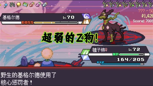 宝可梦肉鸽11.25每日挑战 又是简单的一天，毽子棉单挑Z狗~