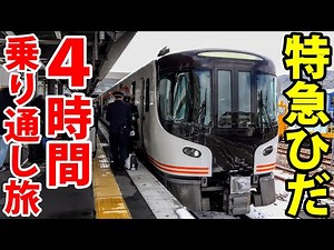4-Hour Journey from Nagoya to Toyama on the Limited Express Hida!