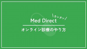 MedDirect(メド・ダイレクト) オンライン診療のやり方