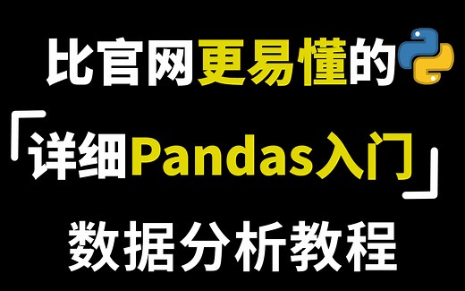 【比啃书更高效！】超详细的Python数据分析基础-Pandas教程，从入门到实战，只用8小时，快速上手玩转数据分析与处理