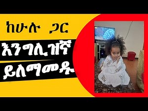 Part-1 Amharic conversation practice Amharic to English translation, English to Amharic translation