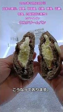 [Seven-Eleven] I tried the Uyu Cream Bun! This satisfying sweet bread is made with a dough filled...