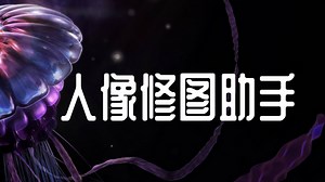 PT Portrait人像修图插件的安装和使用