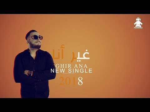 CHEB WAHID 2018 GHIR ANA