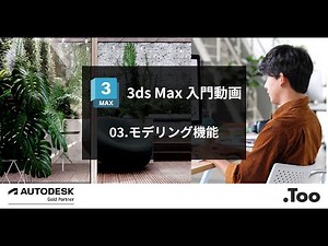 3ds Max 入門動画 03.モデリング機能