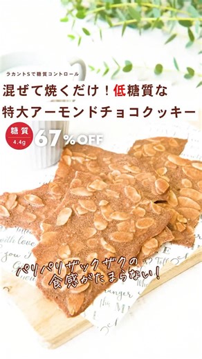 ラカントS公式｜糖質オフレシピ on Instagram: "＼もう試した？？低糖質巨大クッキー／ こんなに大きいけど コレ巨大なクッキーなんです🤭 人気だったプレーン味を 今回はチョコ味にアレンジ🍫 ざくざくアーモンドの食感が 食べ応え満点💯 ココアの風味も加わって さらに贅沢な仕上がりに☺️ 卵白を使って作るから 余った卵白消費にも✨ バキバキ割って好きなサイズにして 大きいままかじるもよし😁 小さめにして少しずつ食べるもよし😘 好みの食べ方で楽しんじゃいましょ🎵 #ラカントで糖質コントロール で投稿してね❣ ——————————— 1食あたりの糖質4.4g 104kcal ★砂糖使用時と比べ糖質67%OFF！ -——————————— 〈材料 8食分〉 ・卵白 2個分 ・ラカントS 70g ・溶かしバター 30g ・米粉 23g ・ココアパウダー 小さじ1 ・アーモンドスライス 80g ▼下準備 ・オーブンは160℃に予熱する。 〈作り方〉 ①材料を全て混ぜ合わせ、オーブンシートを敷いた天板の上に広げる。 ②160℃に予熱したオーブンで約15分焼き、よく冷ます。 -—