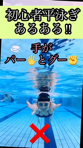 ミウラスイミング 平泳ぎ初心者あるある！手がパー🖐️とグー✊ #swimming #水泳練習 #トレーニング #平泳ぎ#初心者水泳#水泳 #pooltime