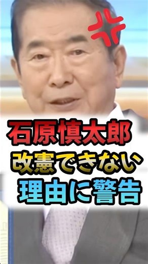 石原慎太郎が喝！憲法改正できない理由 #石原慎太郎 #高市早苗 #安倍晋三