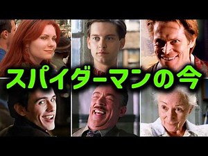 【2002年の映画】スパイダーマンに出演キャストの現在