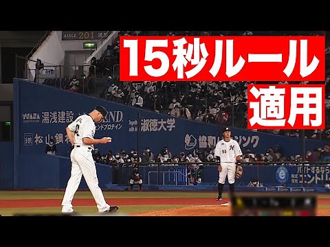 【珍】ハーマンに『15秒ルール適用』