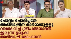 ചോദ്യം ചോദിച്ചതേ അഭിലാഷിന് ഓർമ്മയുള്ളൂ വായടപ്പിച്ച് ശ്രീപത്മനാഭൻ ഇരുന്ന് ഉരുകി അഭിലാഷ് മോഹനൻ | Malayalam Express TV