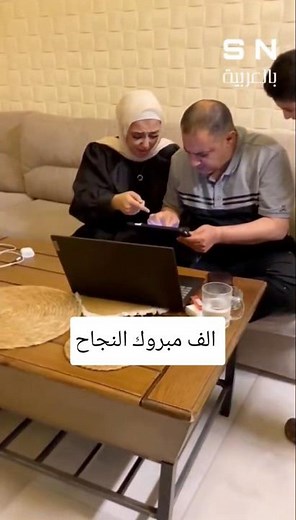 #فرحة_التخرج #فرحة_النجاح #نهاية_المشوار #ألف_مبروك #SNبالعربية #snbelarabia #بالعربيةStudentNews
