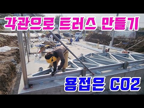 경량철골 트러스 제작영상 각관으로 트러스 만들기 CO2 용접기