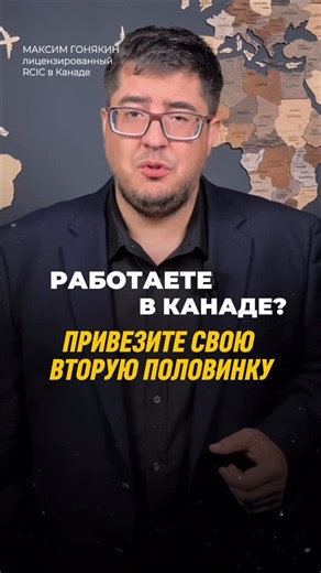 Иммиграция в Канаду 🇨🇦 | Максим Гонякин on Instagram: "🇨🇦 Как получить разрешение на работу (WORK Permit) в Канаде для супруги иностранного работника? Получение такого разрешения возможно - но как всегда есть ряд требований, которые должны быть соблюдены. Если вы иностранный работник в Канаде и хотели бы привезти свою вторую половину - 📲 Запишитесь на консультацию, чтобы оценить возможность получения Work Permit для втрой половины и получить поддержку в по