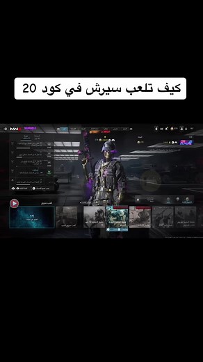 كيف تلعب سيرش في كود 20