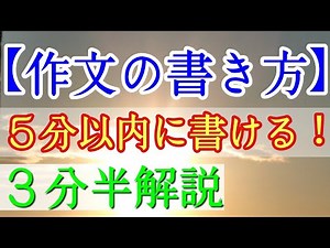 【作文の書き方】５分以内で書ける方法 ３分半解説！