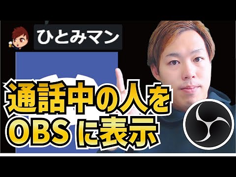 【2022年最新】Discordで通話中のアイコンをOBSに表示させるツール「Discord Streamkit」の使い方【OBS初心者向け使い方動画】