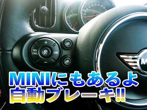 MINI 自動ブレーキ！アクティブクルーズコントロールの解説！