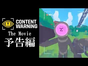 映画『コンテンツ・ワーニング』予告編