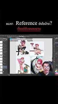 ผมหา reference ยังไงบ้างก่อนเริ่มงาน?