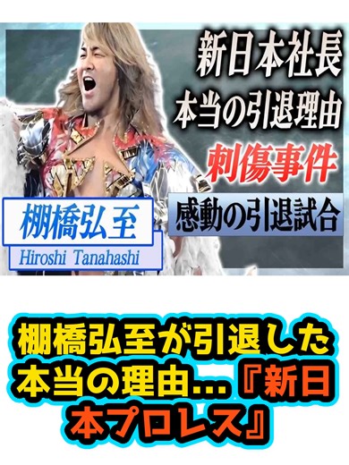 棚橋弘至の引退理由：新日本プロレスの真実