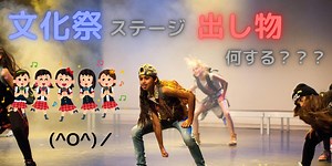 文化祭の出し物でステージ・パフォーマンスで確実に盛り上がる余興！