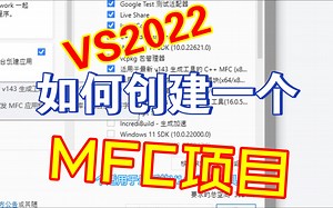 VS2022怎么创建一个MFC项目